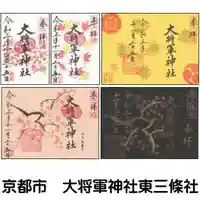 大将軍神社 東三條殿の御朱印