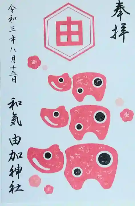 由加神社(和気由加神社)の御朱印