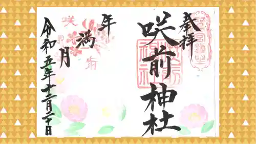 咲前神社の御朱印