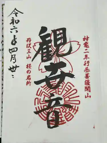 長谷寺の御朱印