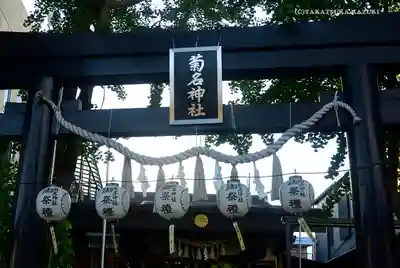 菊名神社の鳥居
