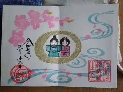 阿邪訶根神社の御朱印