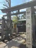 馬込八幡神社(東京都)