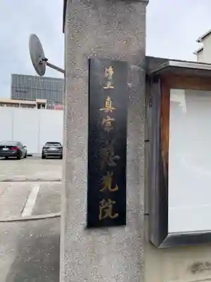 東本願寺神戸別院(兵庫県)