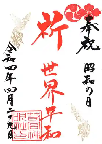 若宮神明社の御朱印