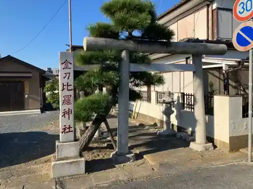 金刀比羅神社の{uncategorized: "未分類", other: "その他", undefined: "問題あり", building: "その他建物", grave: "お墓", sacred_gate: "鳥居", guardian: "狛犬", statue: "像", buddha: "仏像", history: "歴史", nature: "自然", garden: "庭園", animal: "動物", pagoda: "塔", temizu: "手水舎", mountain_gate: "山門・神門", sanctuary: "本殿・本堂", subordinate: "末社・摂社", art: "芸術", scenery: "景色", jizo: "地蔵", ema: "絵馬", goshuin: "御朱印", omikuji: "おみくじ", items: "授与品その他", amulet: "お守り", goshuincho: "御朱印帳", eats: "食事", festival: "お祭り", votive_dance: "神楽", shichigosan: "七五三参", wedding: "結婚式", experience: "体験その他", initially: "初詣", around: "周辺", anti_infection: "感染症対策"}