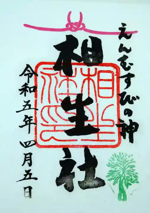 賀茂御祖神社(下鴨神社)の御朱印