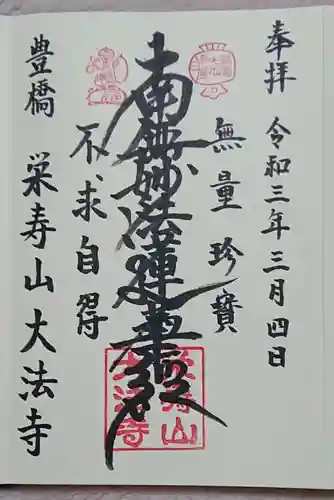 大法寺の御朱印