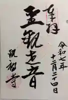 観福寺の御朱印