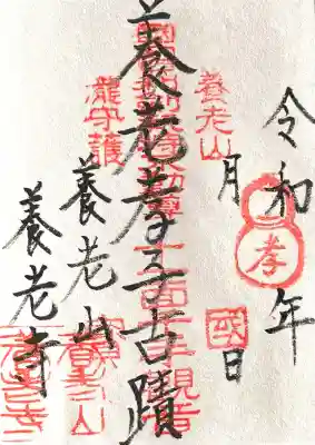 養老寺(岐阜県)