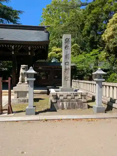 川口神社の{uncategorized: "未分類", other: "その他", undefined: "問題あり", building: "その他建物", grave: "お墓", sacred_gate: "鳥居", guardian: "狛犬", statue: "像", buddha: "仏像", history: "歴史", nature: "自然", garden: "庭園", animal: "動物", pagoda: "塔", temizu: "手水舎", mountain_gate: "山門・神門", sanctuary: "本殿・本堂", subordinate: "末社・摂社", art: "芸術", scenery: "景色", jizo: "地蔵", ema: "絵馬", goshuin: "御朱印", omikuji: "おみくじ", items: "授与品その他", amulet: "お守り", goshuincho: "御朱印帳", eats: "食事", festival: "お祭り", votive_dance: "神楽", shichigosan: "七五三参", wedding: "結婚式", experience: "体験その他", initially: "初詣", around: "周辺", anti_infection: "感染症対策"}
