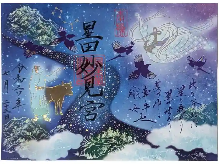 七夕祭限定御朱印