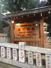 高円寺氷川神社(東京都)