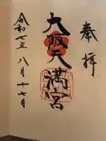 大阪天満宮の{uncategorized: "未分類", other: "その他", undefined: "問題あり", building: "その他建物", grave: "お墓", sacred_gate: "鳥居", guardian: "狛犬", statue: "像", buddha: "仏像", history: "歴史", nature: "自然", garden: "庭園", animal: "動物", pagoda: "塔", temizu: "手水舎", mountain_gate: "山門・神門", sanctuary: "本殿・本堂", subordinate: "末社・摂社", art: "芸術", scenery: "景色", jizo: "地蔵", ema: "絵馬", goshuin: "御朱印", omikuji: "おみくじ", items: "授与品その他", amulet: "お守り", goshuincho: "御朱印帳", eats: "食事", festival: "お祭り", votive_dance: "神楽", shichigosan: "七五三参", wedding: "結婚式", experience: "体験その他", initially: "初詣", around: "周辺", anti_infection: "感染症対策"}