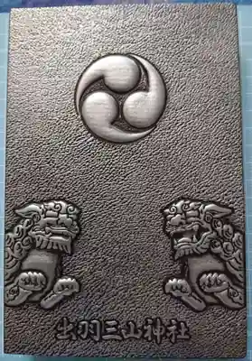 出羽神社(出羽三山神社)~三神合祭殿~の御朱印帳