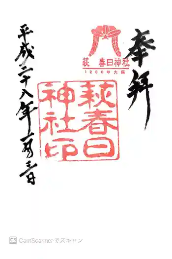 春日神社の御朱印 2016年01月