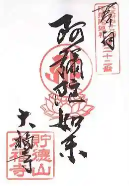 大福寺（浪華仮病院跡）の御朱印
