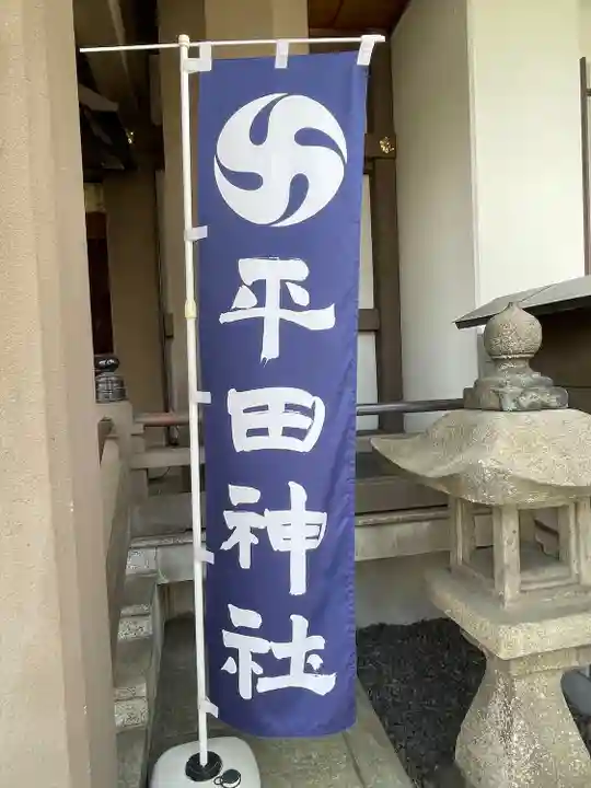 平田神社(東京都)