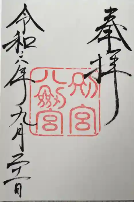 八剣宮（熱田神宮別宮）の御朱印