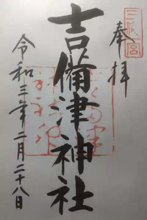 吉備津神社の御朱印