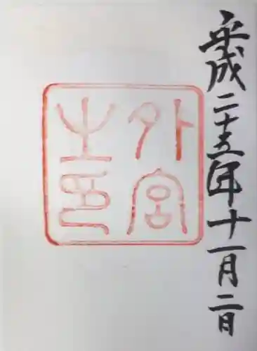 伊勢神宮外宮（豊受大神宮）の御朱印