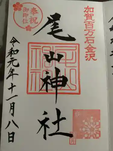 尾山神社の御朱印