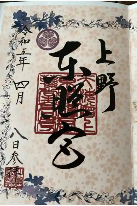 上野東照宮の御朱印