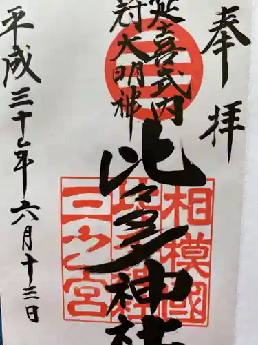 比々多神社の御朱印