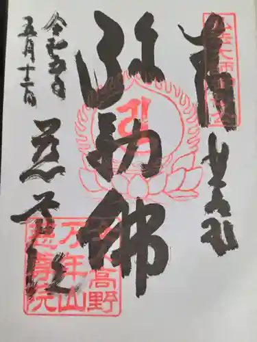 慈尊院の御朱印