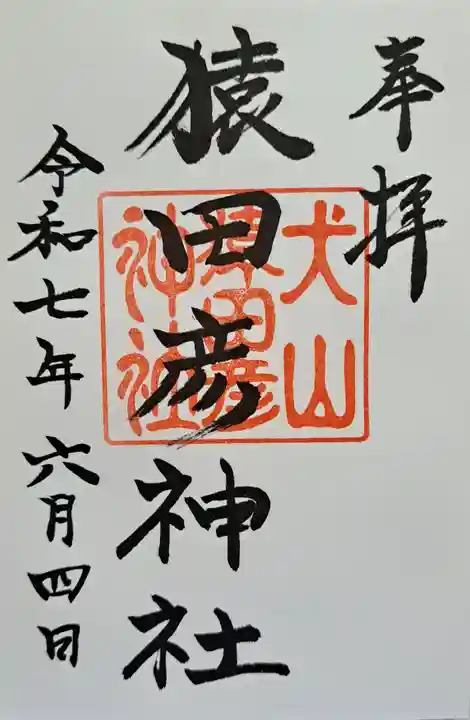 猿田彦神社の御朱印
