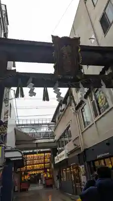 錦天満宮(京都府)