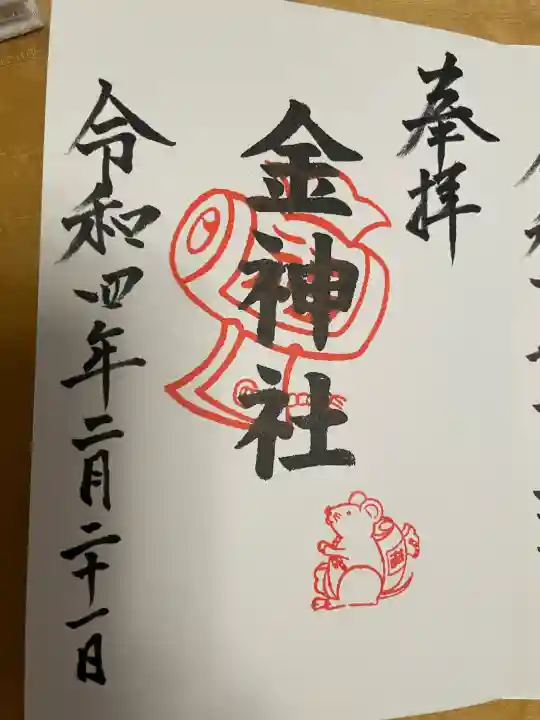 金神社(山田天満宮境内社)の御朱印