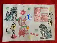 三輪神社の御朱印