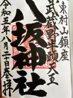 東村山八坂神社(東京都)