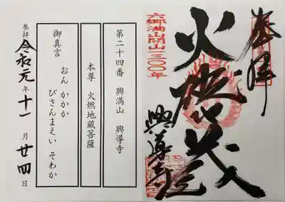 興導寺の御朱印