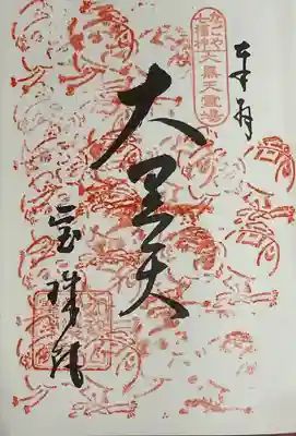 なごや七福神 重ね印