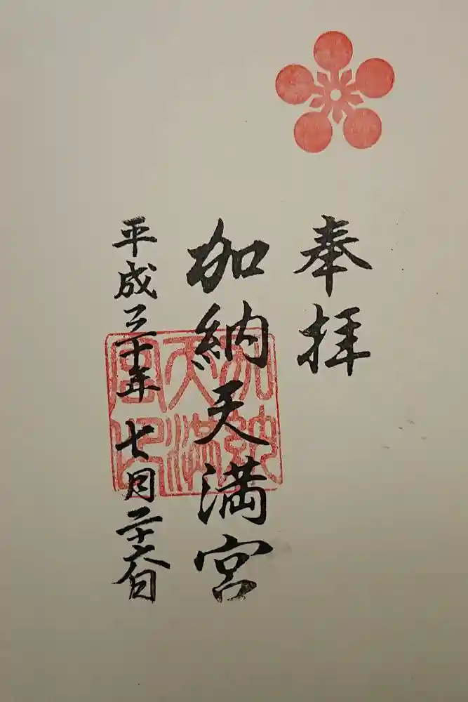 加納天満宮の御朱印