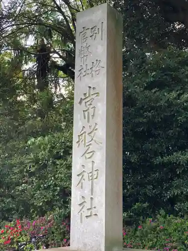 常磐神社(茨城県)