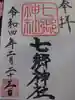 七郷神社(埼玉県)
