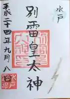 別雷皇太神の御朱印