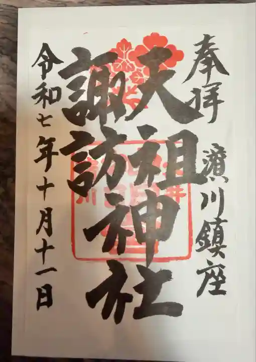 天祖諏訪神社(東京都)