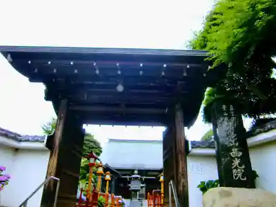 西光院の山門・神門