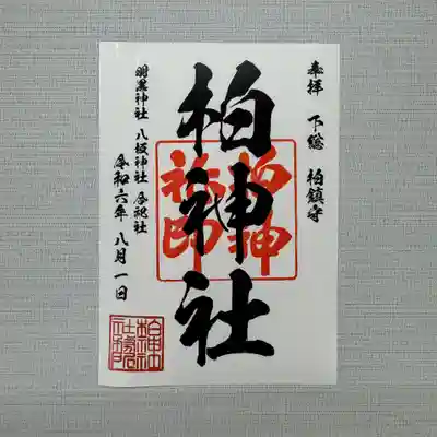 柏神社 定番御朱印
