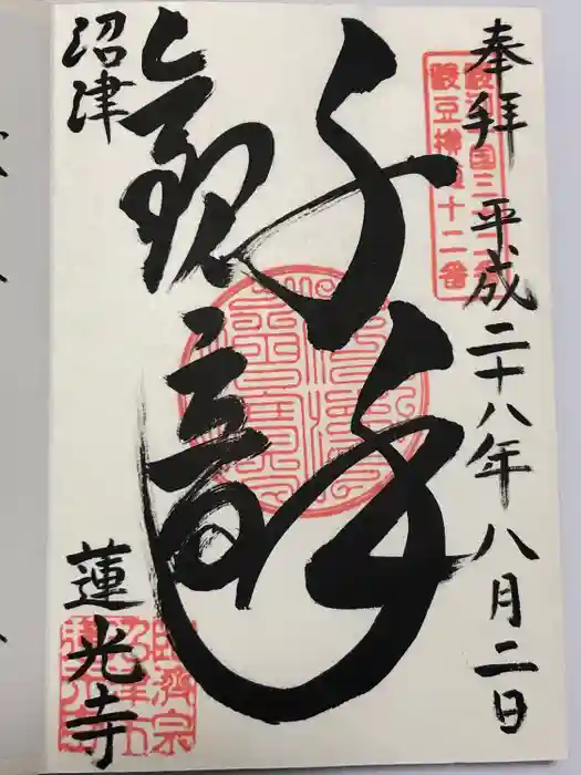 蓮光寺の御朱印