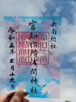 富知六所浅間神社(静岡県)