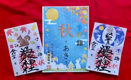 温泉神社〜いわき湯本温泉〜の御朱印