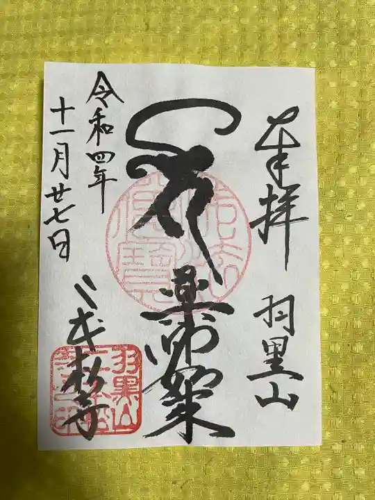 二本松寺の御朱印