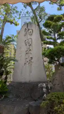 難波八阪神社(大阪府)