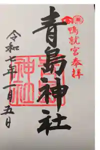 青島神社（青島神宮）の御朱印