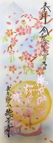 徳星寺の御朱印